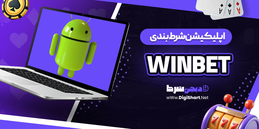 اپلیکیشن شرط بندی وین بت (WinBet)