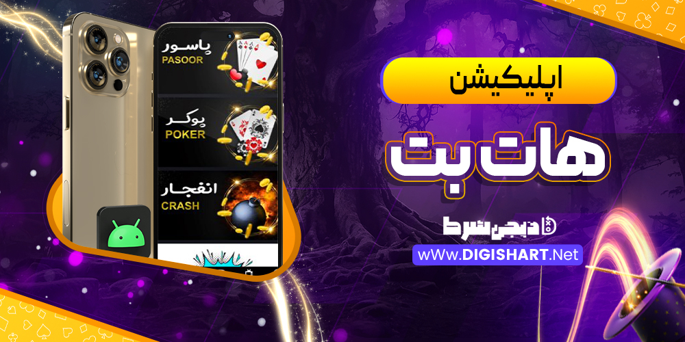 اپلیکیشن هات بت HotBet