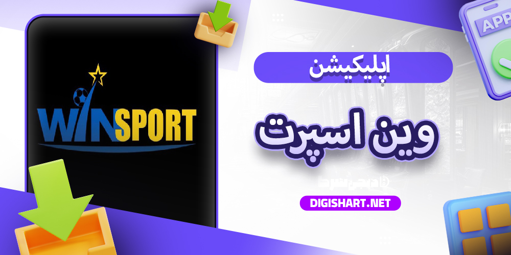 اپلیکیشن وین اسپرت WinSport اندروید