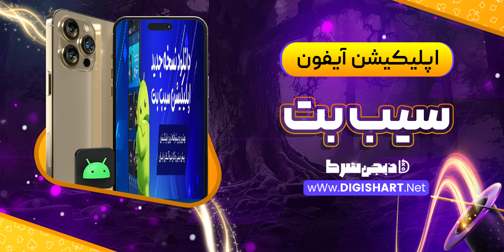 اپلیکیشن ios سیب بت