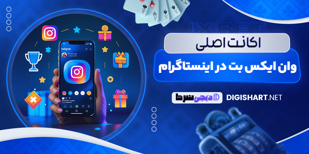 اکانت اصلی وان ایکس بت در اینستاگرام