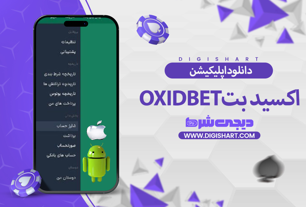 دانلود اپلیکیشن اکسید بت