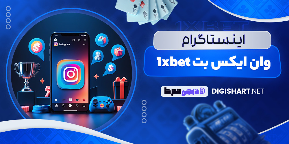 اینستاگرام وان ایکس بت 1xbet