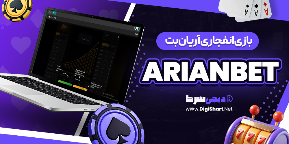 بازی انفجاری آریان بت