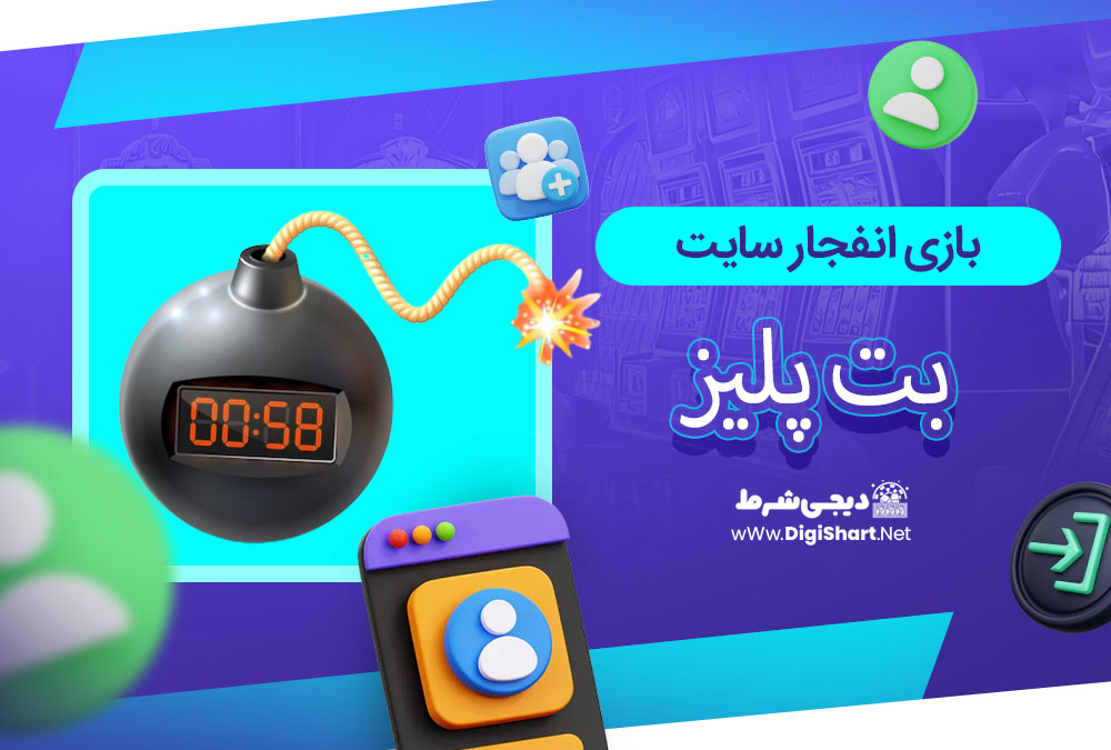 بازی انفجار سایت بت پلیز