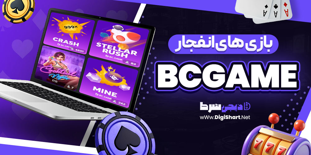 بازی انفجار سایت بی سی گیم BCgame