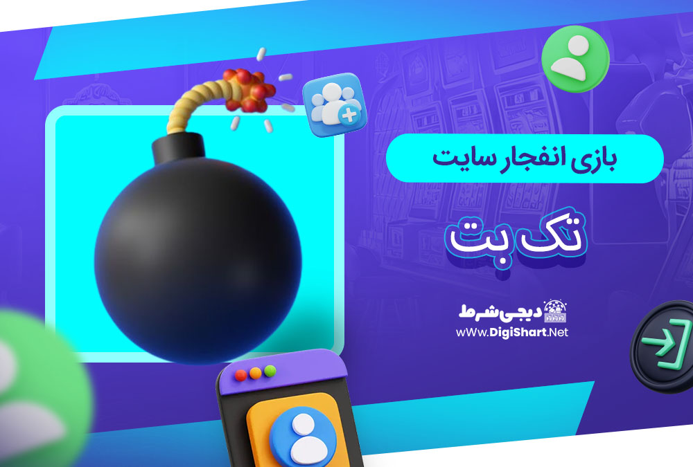 بازی انفجار سایت تک بت