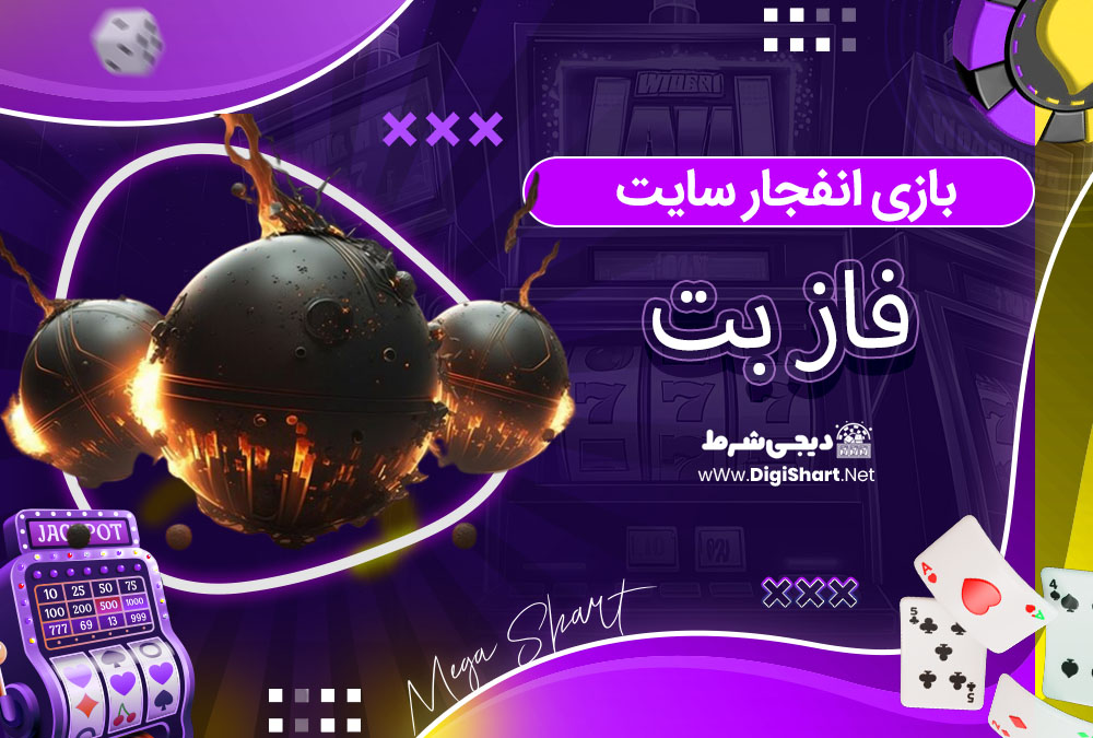 بازی انفجار سایت فاز بت