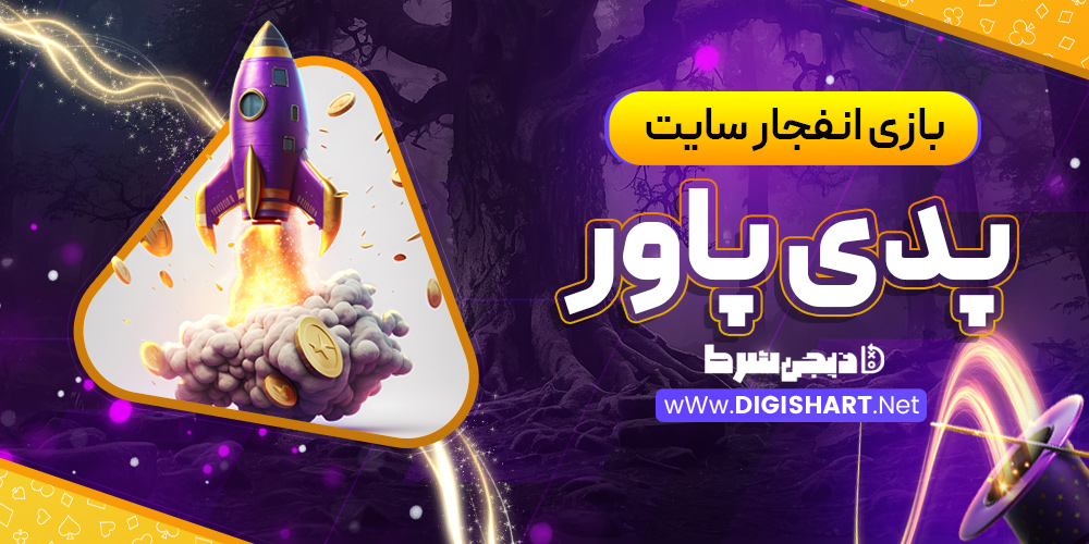 بازی انفجار سایت Paddy Power