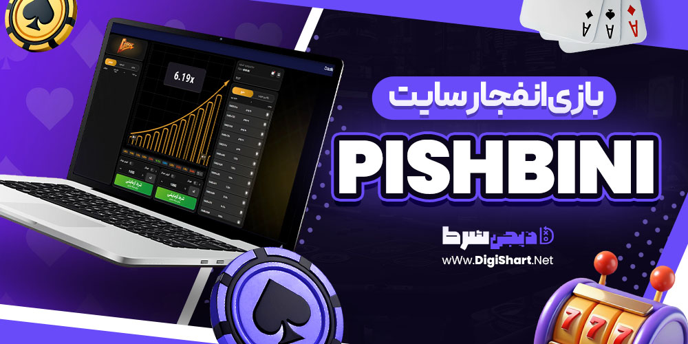 بازی انفجار سایت پیش بینی PishBini