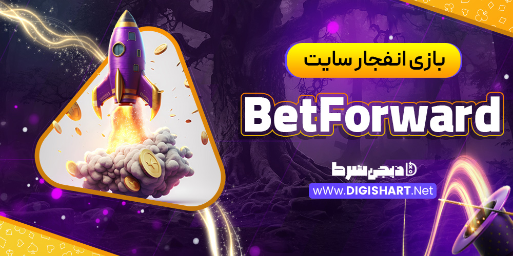 بازی انفجار سایت BetForward
