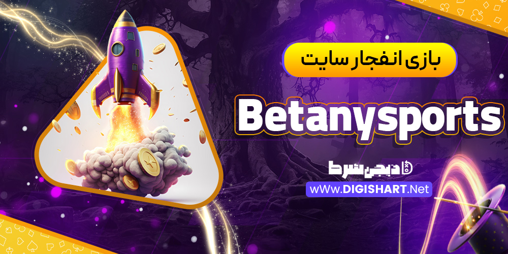 بازی انفجار سایت Betanysports