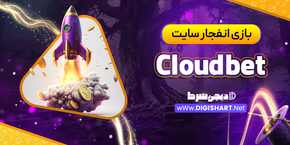 بازی انفجار سایت Cloudbet