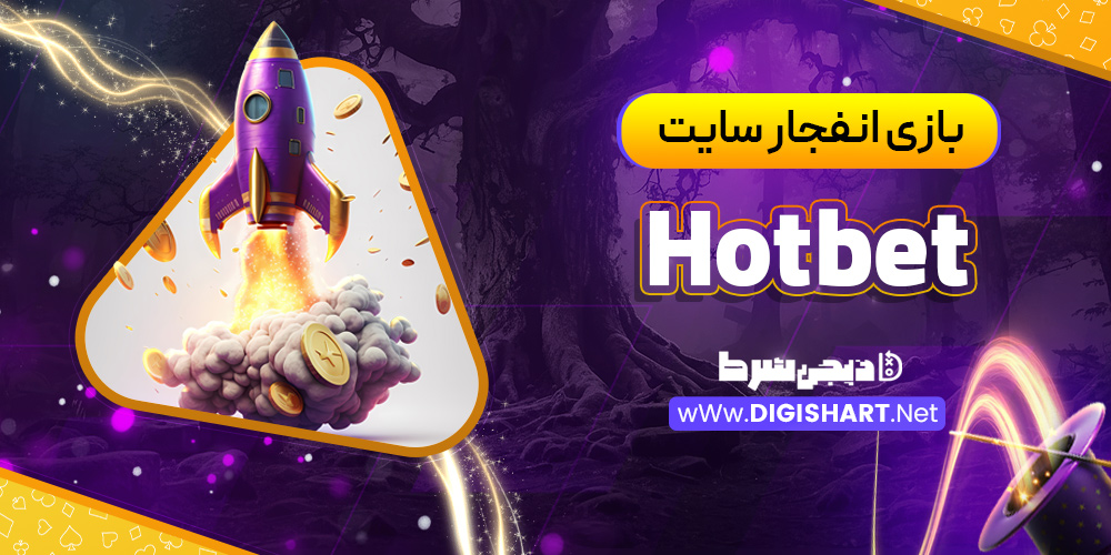 بازی انفجار سایت Hotbet