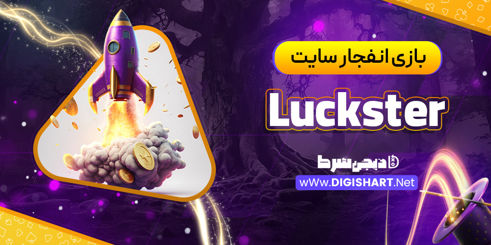 بازی انفجار سایت luckster