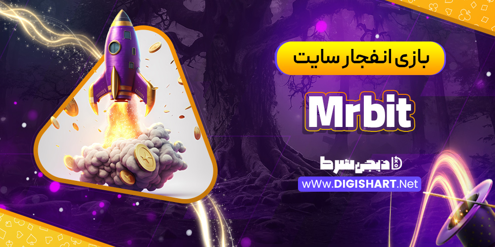 بازی انفجار سایت mrbit