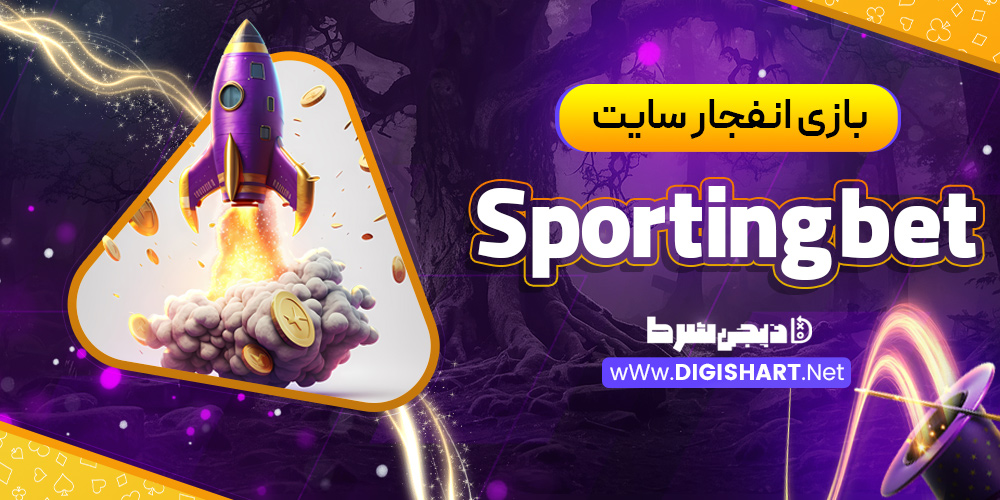 بازی انفجار سایت Sportingbet