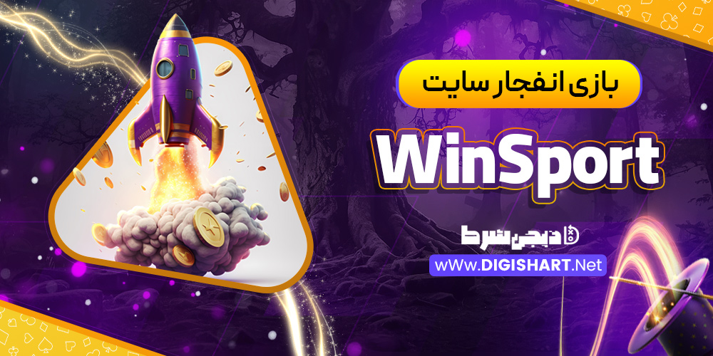 بازی انفجار سایت winsport