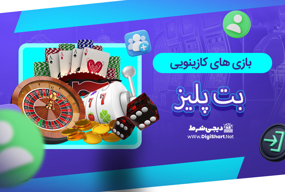 بازی های کازینویی بت پلیز