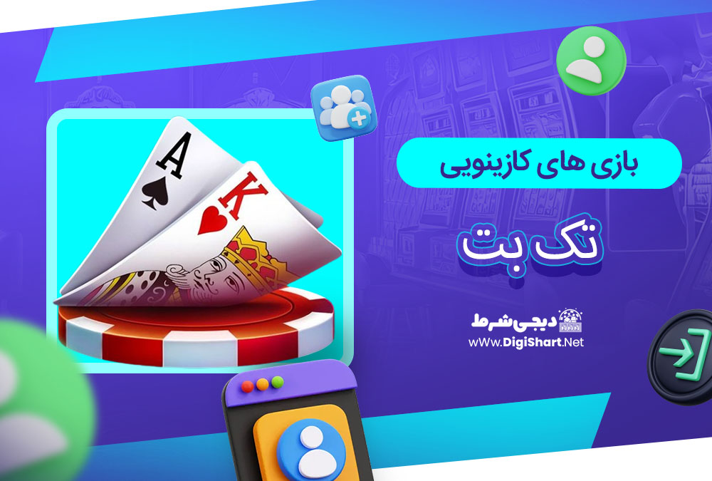 بازی های کازینویی تک بت