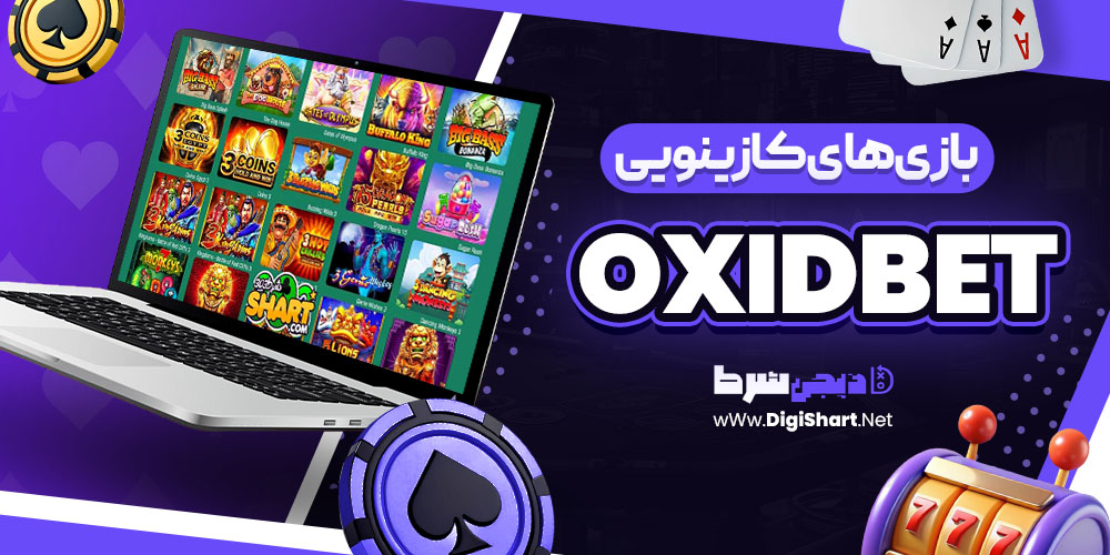 بازی های کازینویی سایت اکسید بت OxidBet