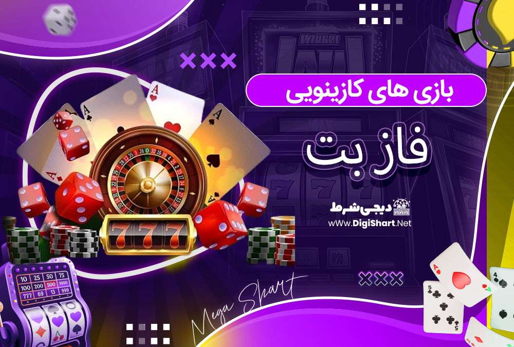 بازی های کازینویی فاز بت