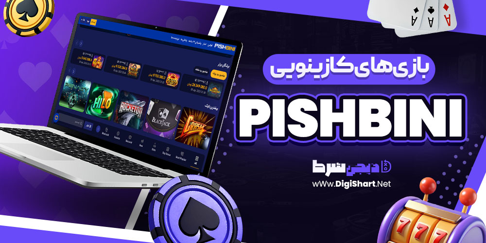بازی های کازینویی پیش بینی PishBini