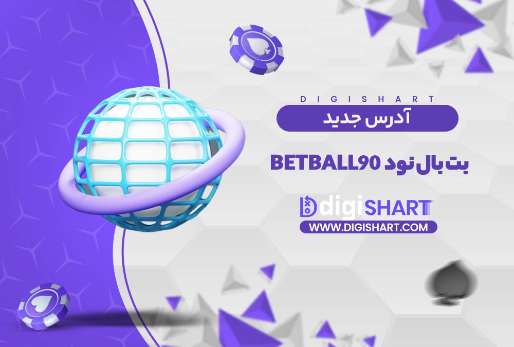 آدرس جدید سایت بت بال نود