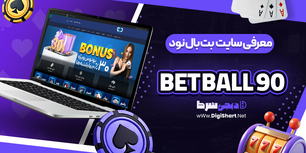معرفی سایت بت بال نود