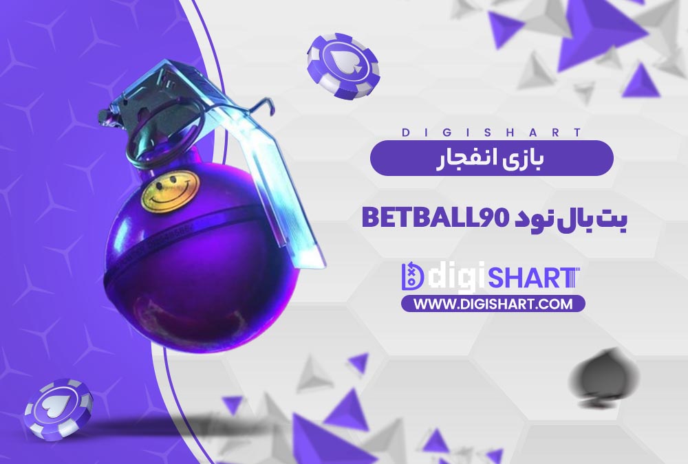 بازی انفجار سایت بت بال نود