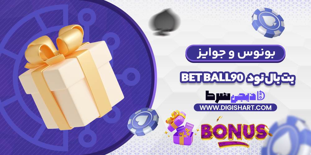 بونوس ها و جوایز تشویق بت بال نود