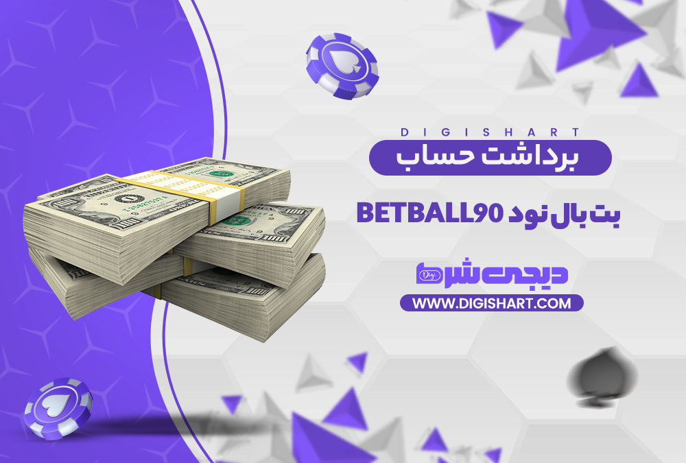 برداشت از حساب بت بال نود