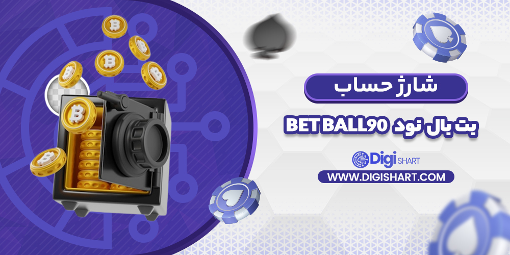 شارژ حساب سایت بت بال نود
