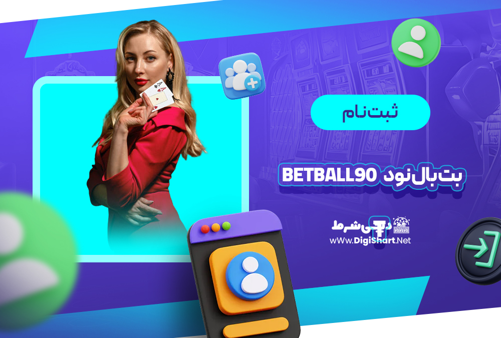 ثبت نام و ورود در سایت بت بال نود