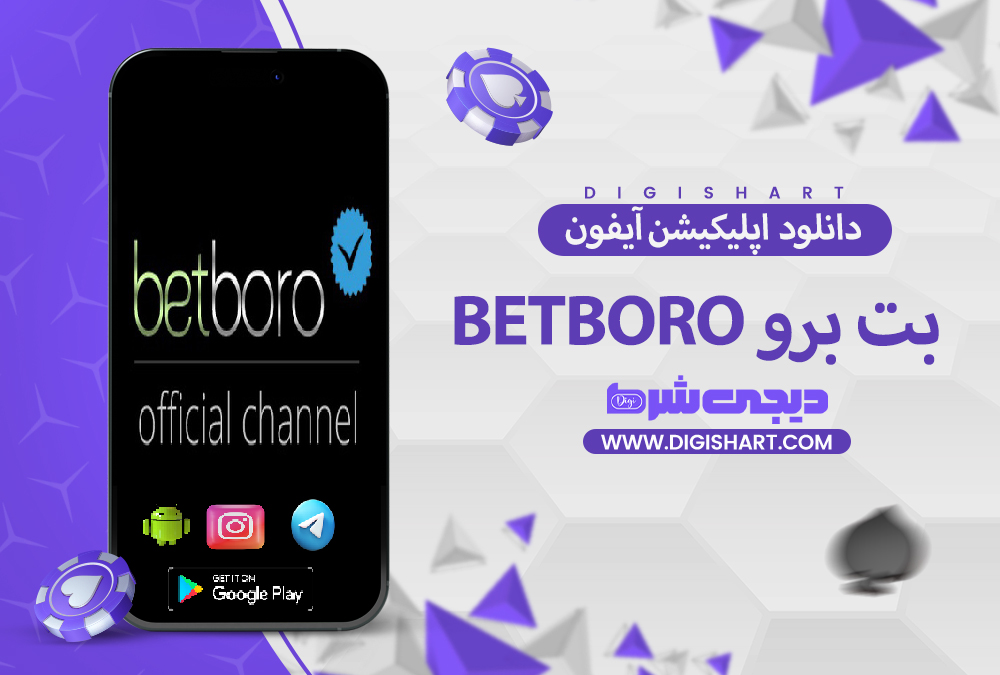 دانلود اپلیکیشن بت برو BetBoro آیفون