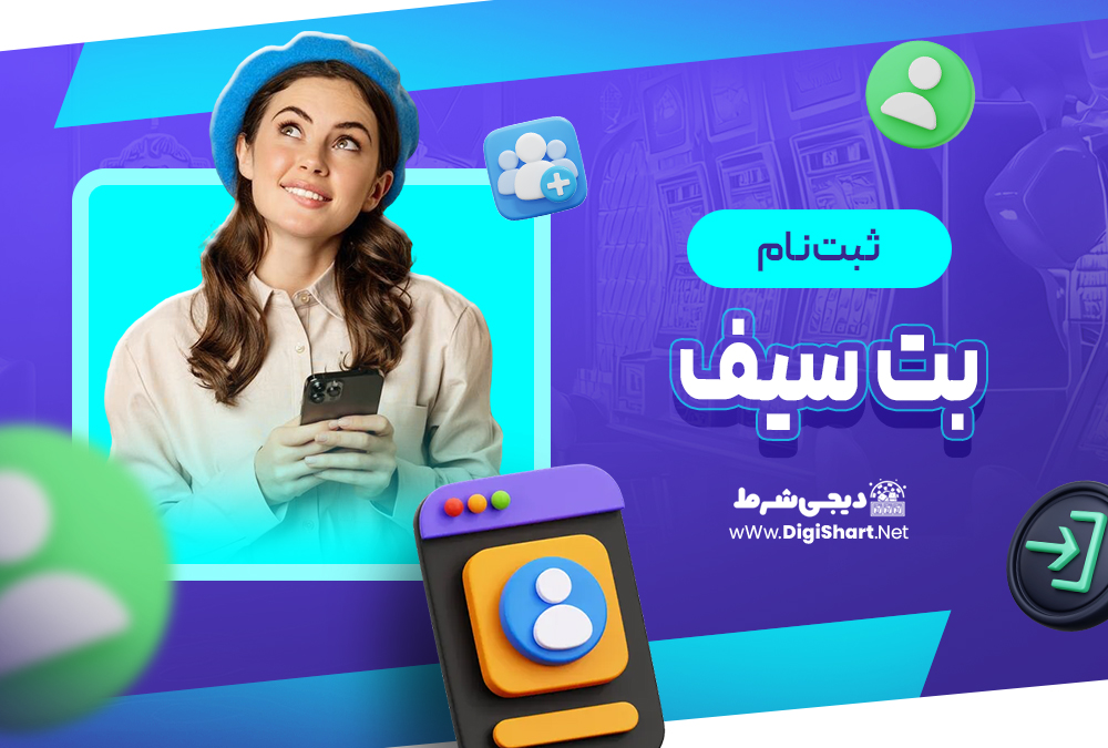  بت سیف