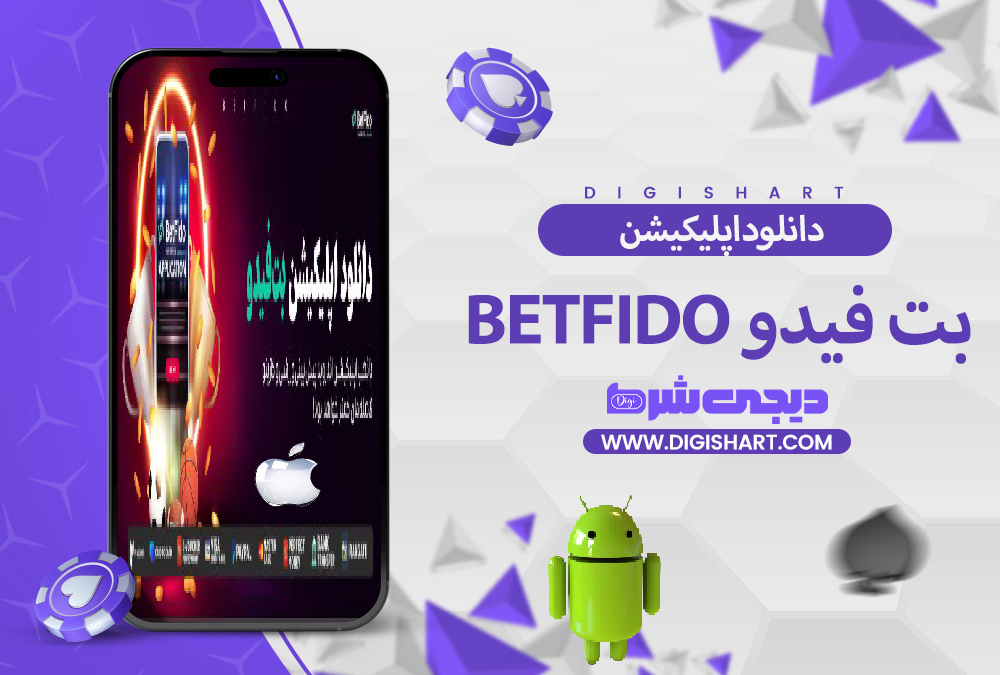 دانلود اپلیکیشن بت فیدو