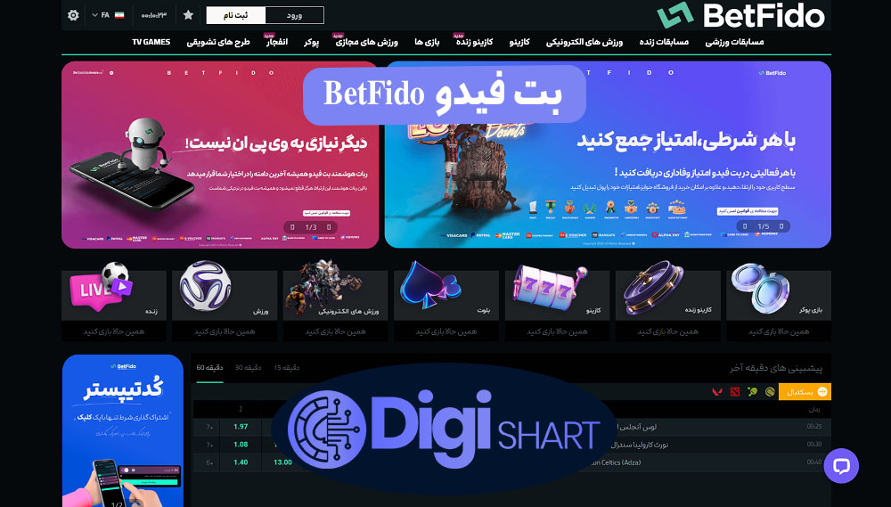 مزایای استفاده از اپلیکیشن بت فیدو