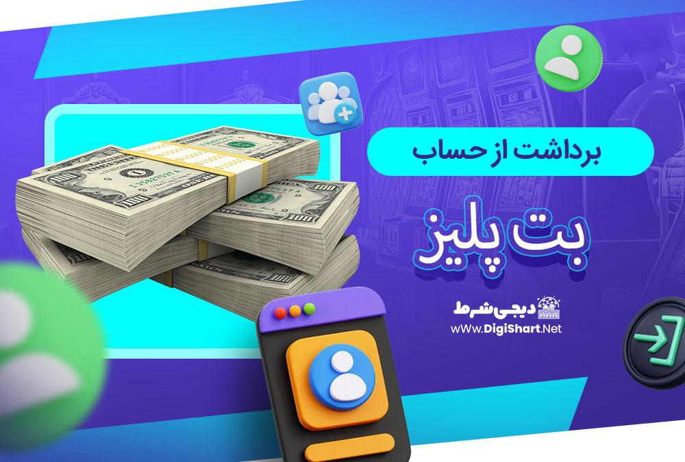 برداشت از حساب بت پلیز