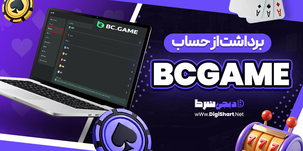 برداشت از حساب بی سی گیم BCgame