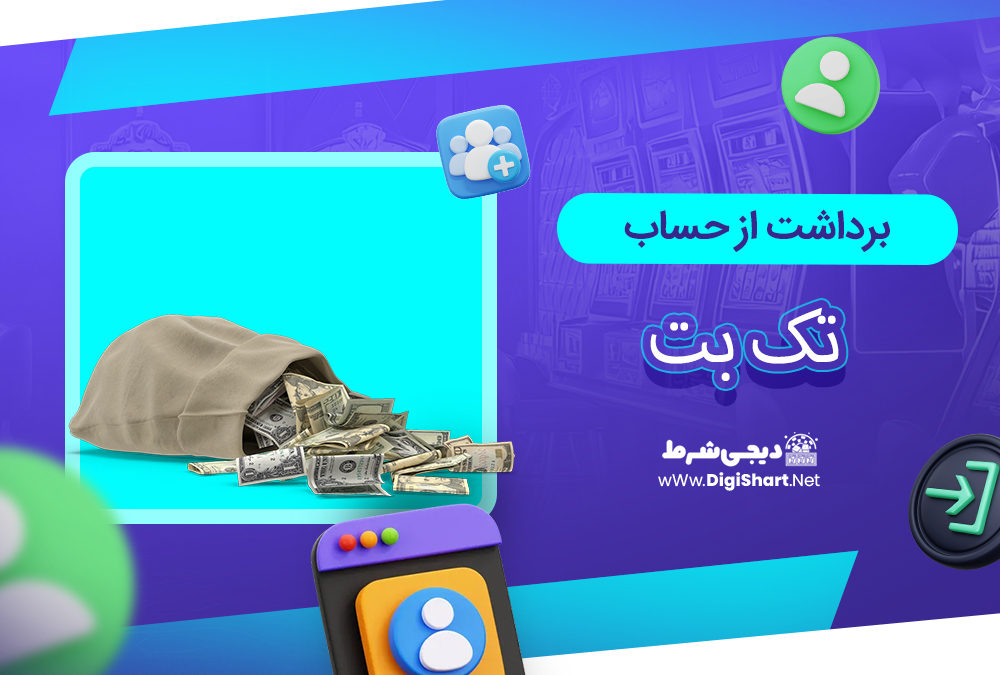برداشت از حساب تک بت
