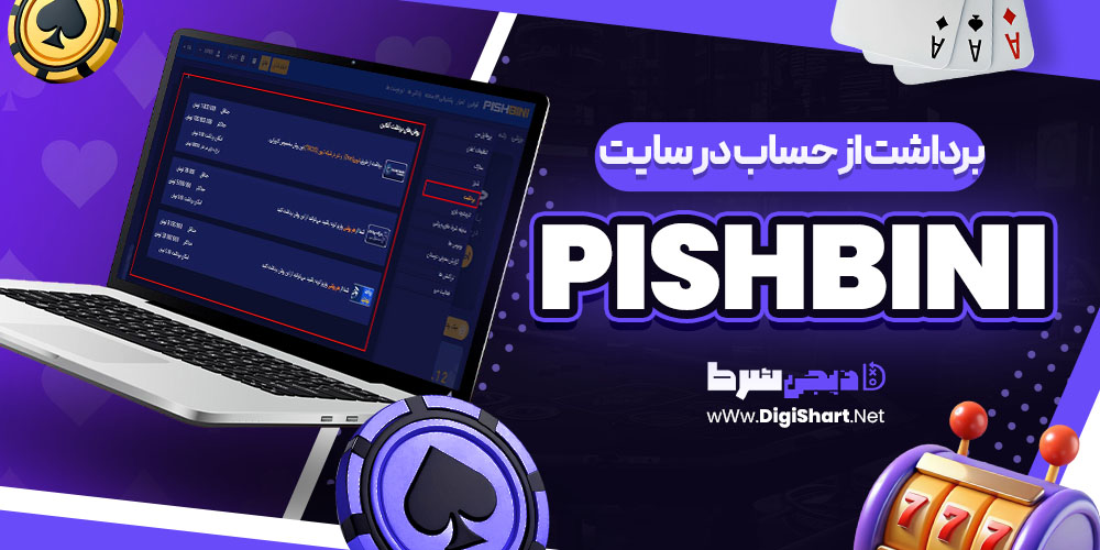 برداشت از حساب در سایت پیش بینی PishBini