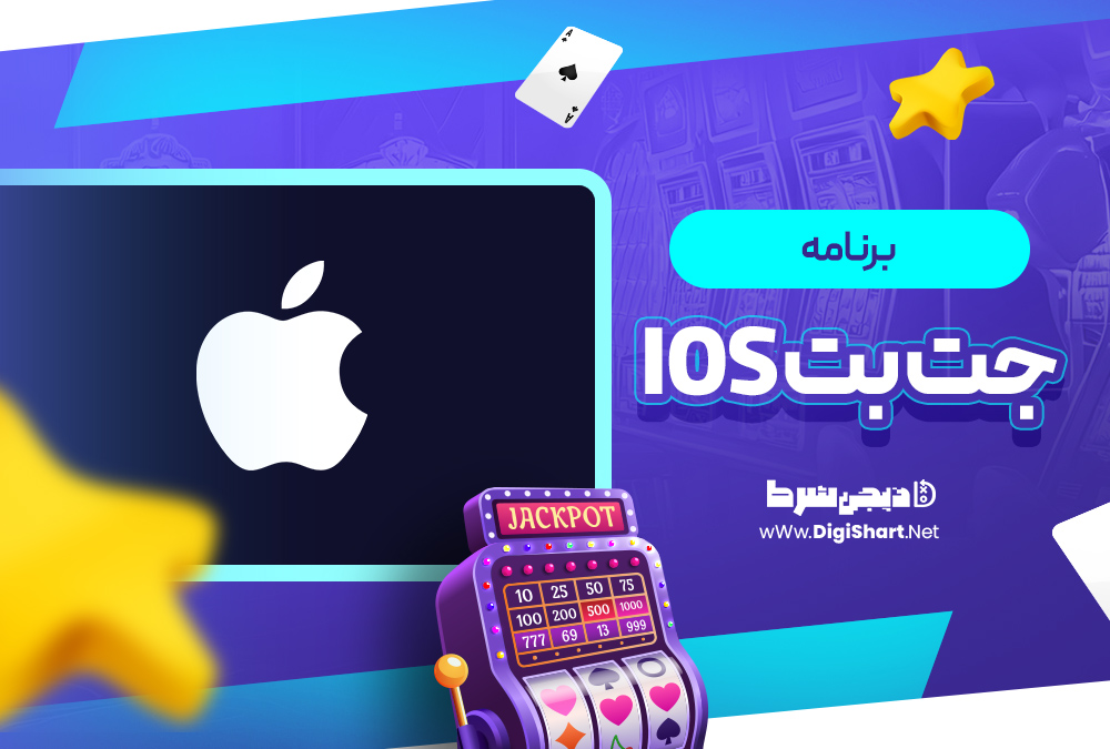 برنامه جت بت ios