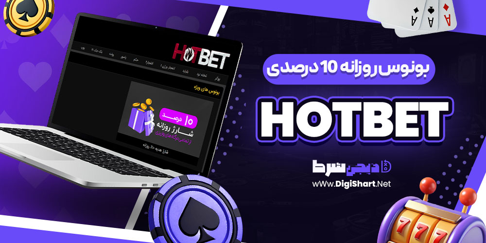 بونوس روزانه همه درگاه‌ های هات بت Hotbet