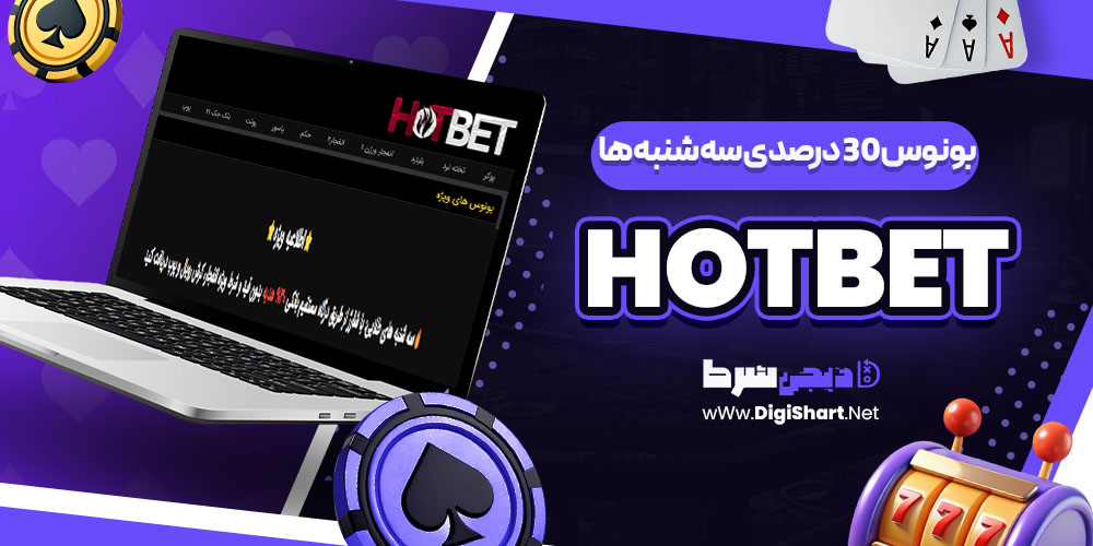 بونوس سه شنبه ها ویژه بازی انفجار هات بت Hotbet