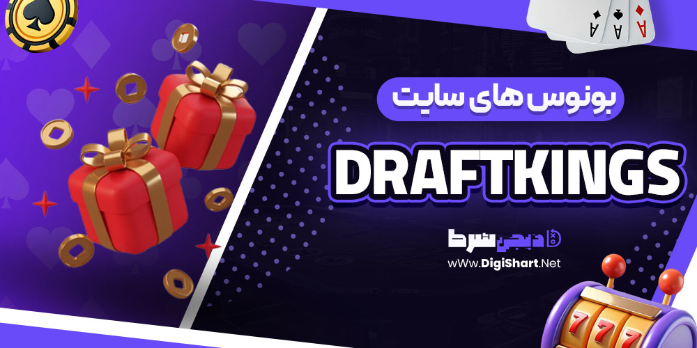 بونوس های سایت درفت کینگز (DraftKings)