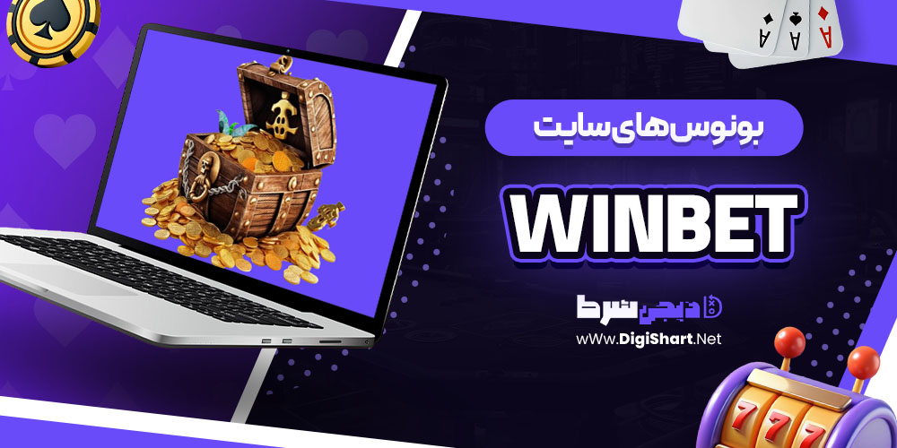 بونوس های سایت وین بت winBet