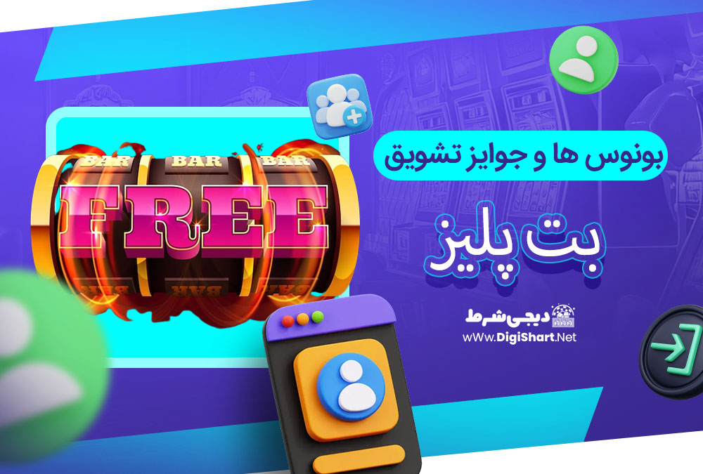 بونوس ها و جوایز تشویق بت پلیز