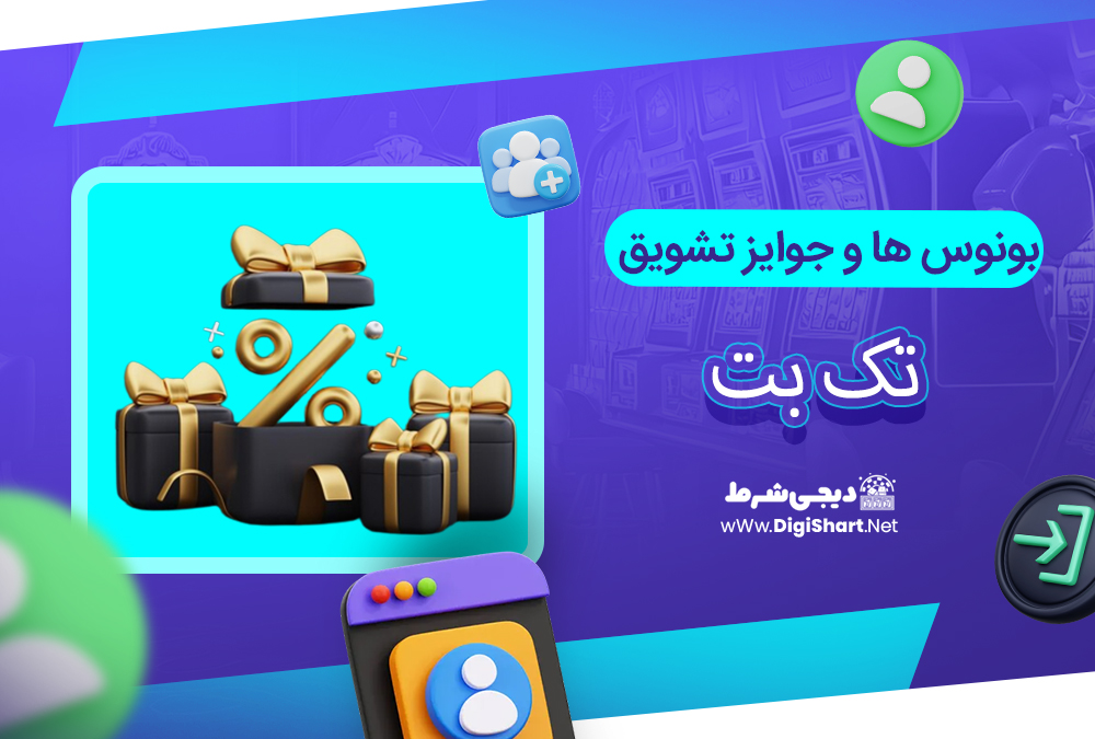 بونوس ها و جوایز تشویق تک بت
