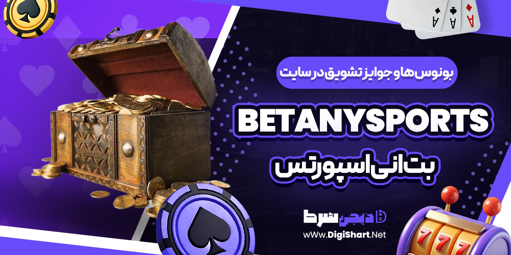بونوس ها و جوایز تشویق در سایت بت انی اسپورتس